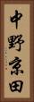 中野京田 Vertical Portrait
