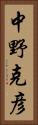 中野克彦 Vertical Portrait