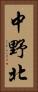 中野北 Vertical Portrait