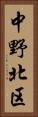 中野北区 Vertical Portrait