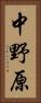中野原 Vertical Portrait