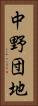 中野団地 Vertical Portrait