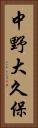 中野大久保 Vertical Portrait