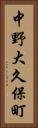 中野大久保町 Vertical Portrait