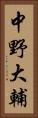 中野大輔 Vertical Portrait
