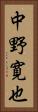 中野寛也 Vertical Portrait