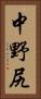 中野尻 Vertical Portrait