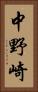 中野崎 Vertical Portrait