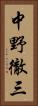 中野徹三 Vertical Portrait