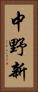 中野新 Vertical Portrait