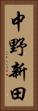 中野新田 Vertical Portrait