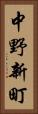 中野新町 Vertical Portrait