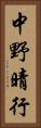 中野晴行 Vertical Portrait