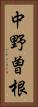 中野曽根 Vertical Portrait