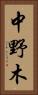 中野木 Vertical Portrait