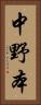 中野本 Vertical Portrait