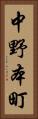 中野本町 Vertical Portrait