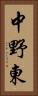 中野東 Vertical Portrait