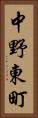 中野東町 Vertical Portrait