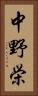 中野栄 Vertical Portrait