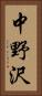 中野沢 Vertical Portrait