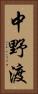 中野渡 Vertical Portrait