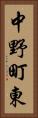 中野町東 Vertical Portrait