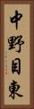 中野目東 Vertical Portrait