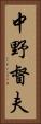 中野督夫 Vertical Portrait