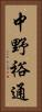 中野裕通 Vertical Portrait