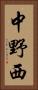 中野西 Vertical Portrait