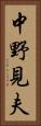 中野見夫 Vertical Portrait