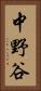中野谷 Vertical Portrait