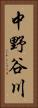 中野谷川 Vertical Portrait