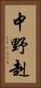 中野赳 Vertical Portrait