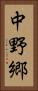 中野郷 Vertical Portrait