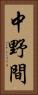 中野間 Vertical Portrait