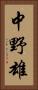 中野雄 Vertical Portrait