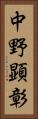 中野顕彰 Vertical Portrait