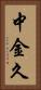 中金久 Vertical Portrait