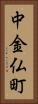 中金仏町 Vertical Portrait