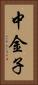 中金子 Vertical Portrait