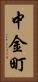 中金町 Vertical Portrait