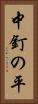 中釘の平 Vertical Portrait