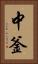 中釜 Vertical Portrait