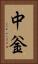 中釡 Vertical Portrait
