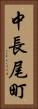 中長尾町 Vertical Portrait