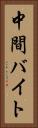 中間バイト Vertical Portrait