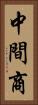 中間商 Vertical Portrait