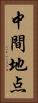 中間地点 Vertical Portrait